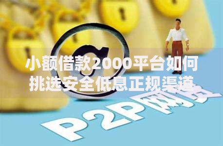 小额借款2000平台如何挑选安全低息正规渠道