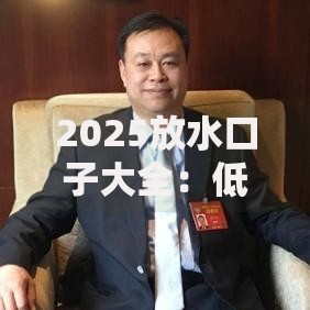 2025放水口子大全：低息贷款渠道深度解析