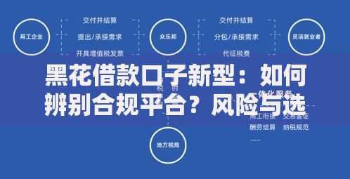 黑花借款口子新型：如何辨别合规平台？风险与选择全解析