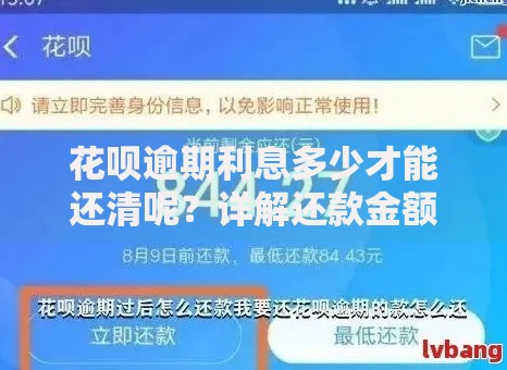 花呗逾期利息多少才能还清呢?详解还款金额计算与应对策略 花呗逾期利息多少才能还清呢?详解还款金额计算与应对策略