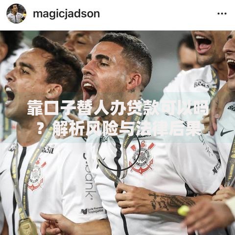 靠口子替人办贷款可以吗？解析风险与法律后果