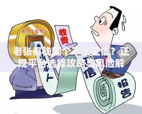 老张有钱哪个不上征信?正规平台选择攻略与风险解析 老张有钱哪个不上征信?正规平台选择攻略与风险解析