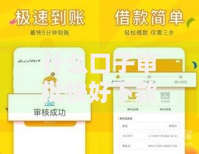 什么口子审批快好下款？这五类平台通过率高且放款快