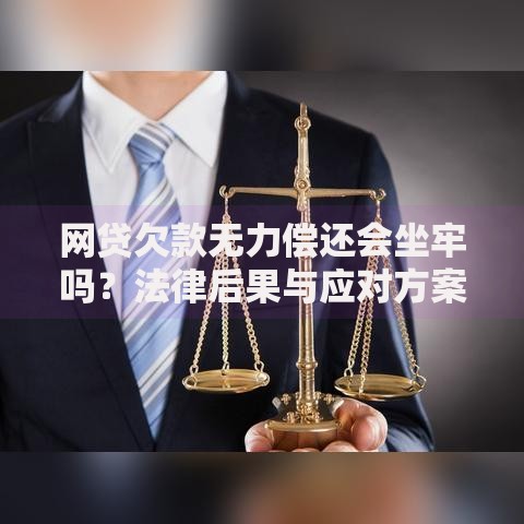 网贷欠款无力偿还会坐牢吗?法律后果与应对方案 网贷欠款无力偿还会坐牢吗?法律后果与应对方案