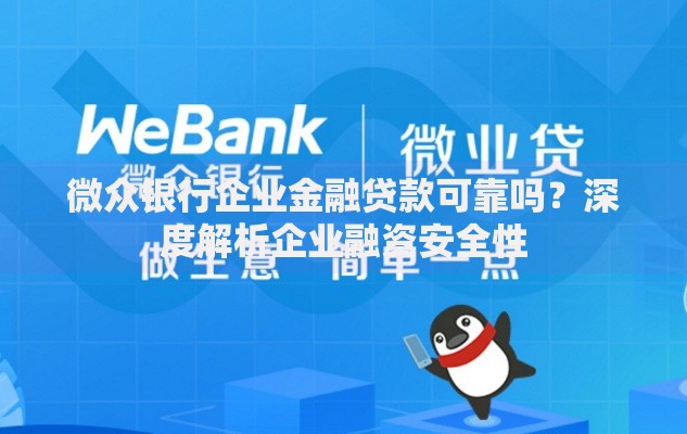 微众银行企业金融贷款可靠吗?深度解析企业融资安全性 微众银行企业金融贷款可靠吗?深度解析企业融资安全性