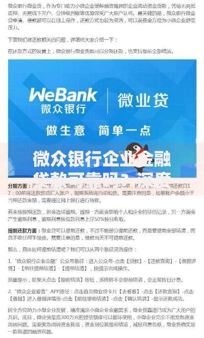 微众银行企业金融贷款可靠吗?深度解析企业融资安全性 微众银行企业金融贷款可靠吗?深度解析企业融资安全性