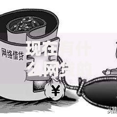 现在有什么网贷的口子？如何选择靠谱平台及避坑指南