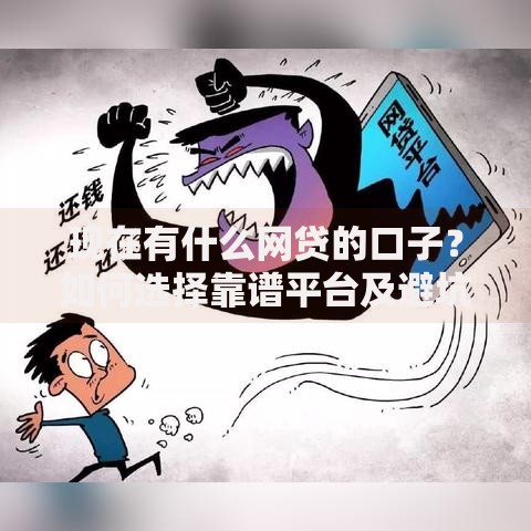 现在有什么网贷的口子？如何选择靠谱平台及避坑指南