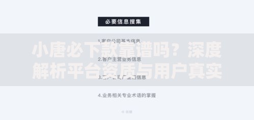 小唐必下款靠谱吗?深度解析平台资质与用户真实反馈 小唐必下款靠谱吗?深度解析平台资质与用户真实反馈