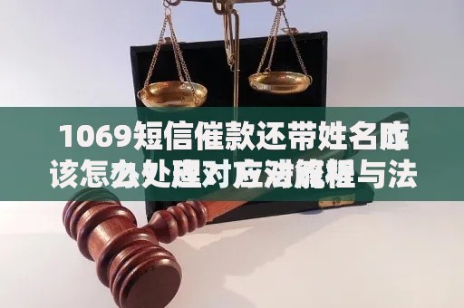 1069短信催款还带姓名应该怎么处理？应对流程与法律建议