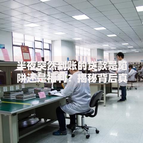 半夜突然到账的贷款是陷阱还是福利？揭秘背后真相