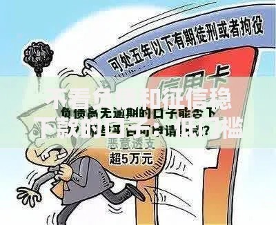 不看负债和征信稳下款的口子：低门槛贷款方案解析