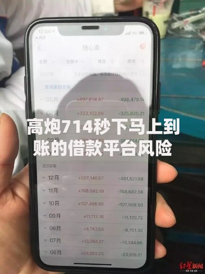 高炮714秒下马上到账的借款平台风险与选择解析 高炮714秒下马上到账的借款平台风险与选择解析