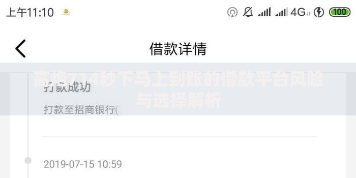 高炮714秒下马上到账的借款平台风险与选择解析 高炮714秒下马上到账的借款平台风险与选择解析