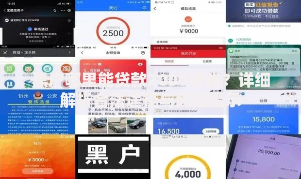 黑户哪里能贷款2000块钱？详细解析合法途径与风险提示
