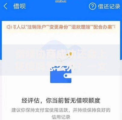 借呗协商成功还会上征信吗怎么办？一文解答协商后影响