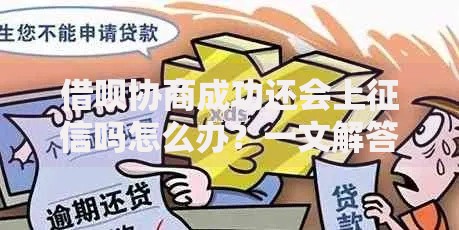 借呗协商成功还会上征信吗怎么办？一文解答协商后影响