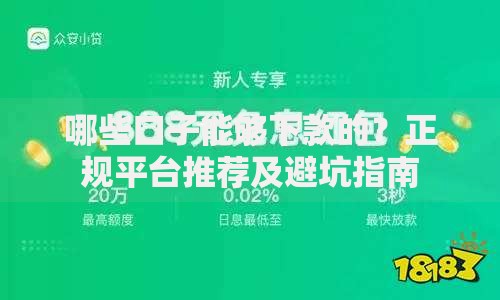 哪些口子能够下款的？正规平台推荐及避坑指南