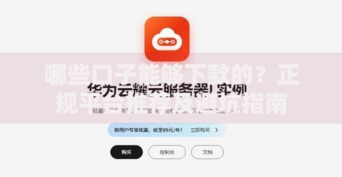 哪些口子能够下款的？正规平台推荐及避坑指南