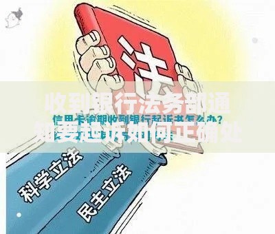 收到银行法务部通知要起诉如何正确处理贷款纠纷