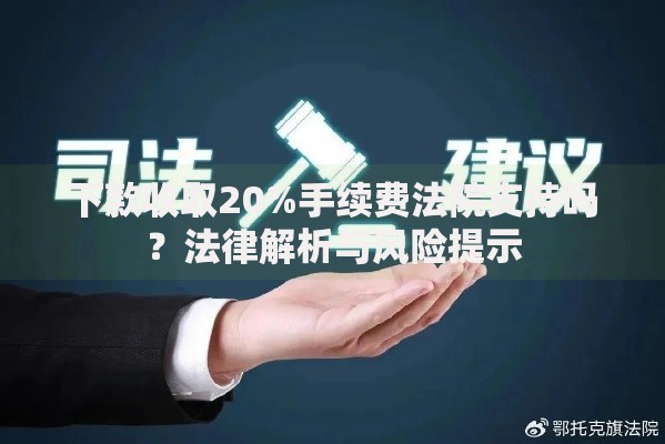 下款收取20%手续费法院支持吗？法律解析与风险提示