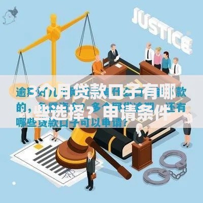 3个月贷款口子有哪些选择？申请条件与风险解析