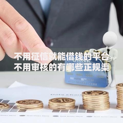 不用征信就能借钱的平台不用审核的有哪些正规渠道