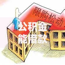 公积金能借款的口子有哪些?如何申请公积金贷款? 公积金能借款的口子有哪些?如何申请公积金贷款?