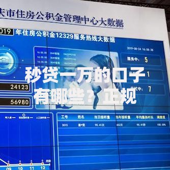 秒贷一万的口子有哪些？正规平台推荐及避坑指南