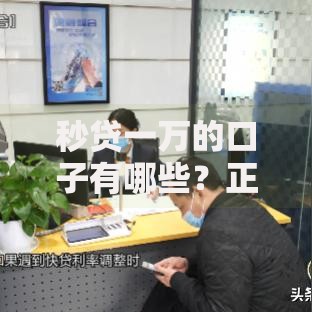 秒贷一万的口子有哪些？正规平台推荐及避坑指南