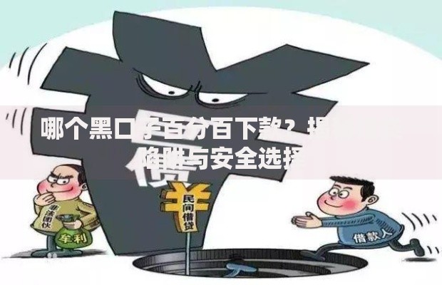哪个黑口子百分百下款？揭秘借贷陷阱与安全选择