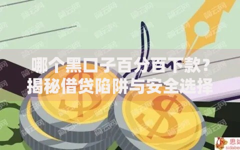 哪个黑口子百分百下款？揭秘借贷陷阱与安全选择