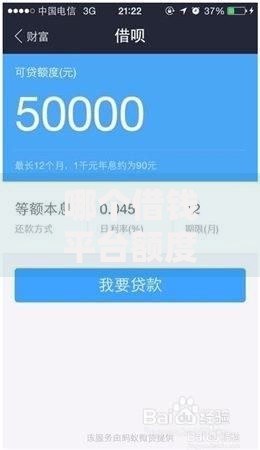 哪个借钱平台额度大？高额度借贷平台推荐与选择指南