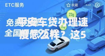 平安车贷办理速度怎么样?这5大优势解析 平安车贷办理速度怎么样?这5大优势解析