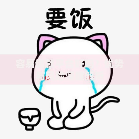 容易借款平台好吗?优势与风险深度解析 容易借款平台好吗?优势与风险深度解析