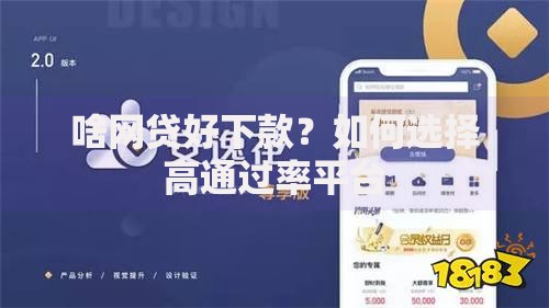 啥网贷好下款?如何选择高通过率平台 啥网贷好下款?如何选择高通过率平台