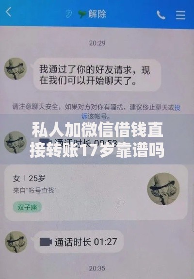 私人加微信借钱直接转账17岁靠谱吗？未成年人借贷风险深度解析