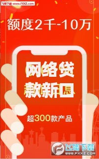 网络贷款新口子如何选择？最新安全借贷渠道解析