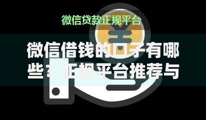 微信借钱的口子有哪些？正规平台推荐与安全借款指南