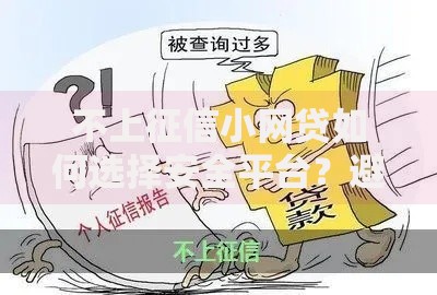 不上征信小网贷如何选择安全平台？避坑指南全解析