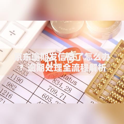 京东逾期发信息了怎么办？逾期处理全流程解析