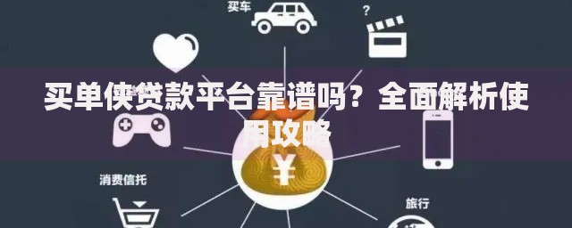 买单侠贷款平台靠谱吗？全面解析使用攻略