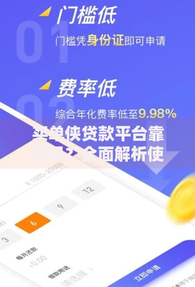 买单侠贷款平台靠谱吗？全面解析使用攻略