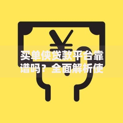 买单侠贷款平台靠谱吗？全面解析使用攻略
