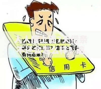 人人信上面7天借条不还会怎么样？逾期后果与应对方案解析