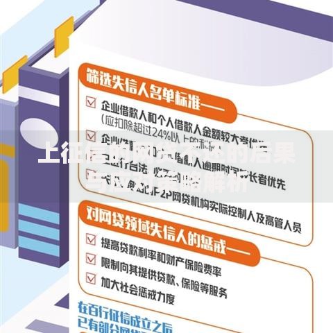 上征信的网贷不还的后果与应对策略解析