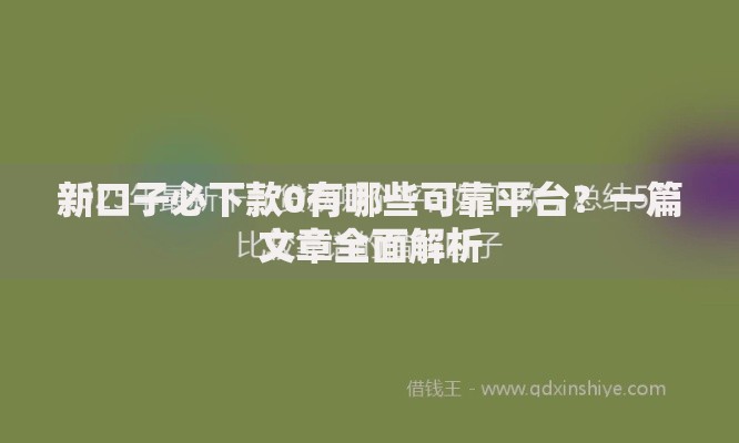 新口子必下款0有哪些可靠平台？一篇文章全面解析