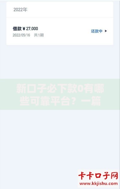 新口子必下款0有哪些可靠平台？一篇文章全面解析