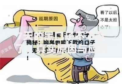 7天的黑口子不下款了？真实原因与应对方案解析