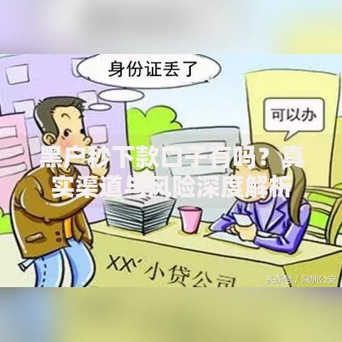 黑户秒下款口子有吗？真实渠道与风险深度解析